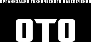 ОТО