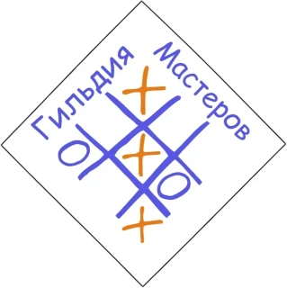 ГИЛЬДИЯ МАСТЕРОВ